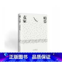 [正版]暗算 麦家 精装版 第七届茅盾文学奖得主 入选“企鹅经典”文库 每个人都是一座孤岛 小说 图书