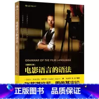 [正版]后浪 电影语言的语法 2021年新版 镜头设计艺术影视理论导演摄影剪辑电影影像画面组织技巧书籍