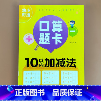 [10以内加减法]横式口算题卡 [正版]幼小衔接口算题卡10/20/50/100内加减法天天练练习册本幼儿园学前班升小学