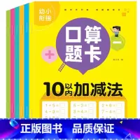 10-100内[全套数学幼小衔接训练] [正版]幼小衔接口算题卡10/20/50/100内加减法天天练练习册本幼儿园学前