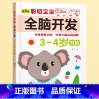 3-4岁[右脑] [正版]儿童左右脑开发训练全脑益智逻辑思维书连线迷宫数学游戏书2-3-4-5-6岁儿童专注力游戏书幼儿