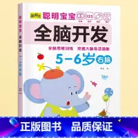 5-6岁[右脑] [正版]儿童左右脑开发训练全脑益智逻辑思维书连线迷宫数学游戏书2-3-4-5-6岁儿童专注力游戏书幼儿