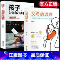 [2册]父母的语言+孩子为你自己读书 [正版]温柔教养父母 语言沟通育儿书籍父母必读正能量的父母话术训练手册父母的语言教