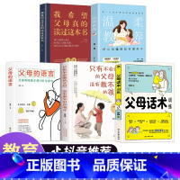 [全套5册]父母育儿推荐 [正版]温柔教养父母 语言沟通育儿书籍父母必读正能量的父母话术训练手册父母的语言教育孩子的书樊