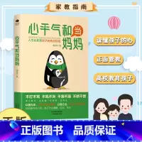 心平气和当妈妈 [正版]温柔教养父母 语言沟通育儿书籍父母必读正能量的父母话术训练手册父母的语言教育孩子的书樊登儿童青春