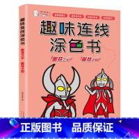 [奥特之父+之母]趣味连线涂色书 [正版]奥特曼趣味连线涂色书专注力2-3-6岁培养启蒙早教全脑智力左右脑开发训练幼儿思