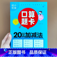 [20以内加减法]横式口算题卡 [正版]幼小衔接口算题卡10/20/50/100内加减法天天练练习册本幼儿园学前班升小学