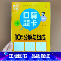 [10以内分解组成]横式口算题卡 [正版]幼小衔接口算题卡10/20/50/100内加减法天天练练习册本幼儿园学前班升小