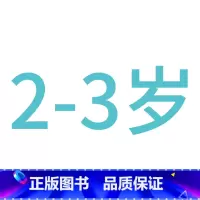 ---------------------2-3岁--------------------- [正版]儿童左右脑开发训练