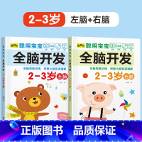 2册[2-3岁]左+右脑开发 [正版]儿童左右脑开发训练全脑益智逻辑思维书连线迷宫数学游戏书2-3-4-5-6岁儿童专注