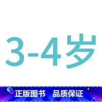 ---------------------3-4岁--------------------- [正版]儿童左右脑开发训练