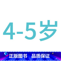 ---------------------4-5岁--------------------- [正版]儿童左右脑开发训练