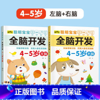 2册[4-5岁]左+右脑开发 [正版]儿童左右脑开发训练全脑益智逻辑思维书连线迷宫数学游戏书2-3-4-5-6岁儿童专注