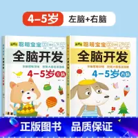 2册[4-5岁]左+右脑开发 [正版]儿童左右脑开发训练全脑益智逻辑思维书连线迷宫数学游戏书2-3-4-5-6岁儿童专注