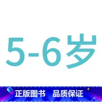 ---------------------5-6岁--------------------- [正版]儿童左右脑开发训练