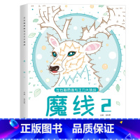 高难度[魔线2] [正版]儿童数独游戏 专注力训练 3-6-9岁小学生入门四六九宫格幼儿园阶梯数独训练题本大开本一年级二