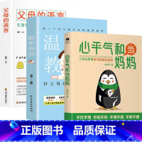 [3册]心平气和+温柔+语言 [正版]温柔教养父母 语言沟通育儿书籍父母必读正能量的父母话术训练手册父母的语言教育孩子的