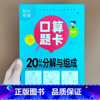 [20以内分解组成]横式口算题卡 [正版]幼小衔接口算题卡10/20/50/100内加减法天天练练习册本幼儿园学前班升小