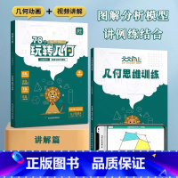 2册装[玩转几何+思维训练]学练同步 [正版]抖音同款天天向上小学数学玩转几何+思维训练图解模型视频讲解动画演示78个交