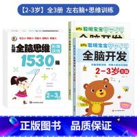 ✍店长推荐3册[2-3岁]左右脑+思维训练 [正版]儿童左右脑开发训练全脑益智逻辑思维书连线迷宫数学游戏书2-3-4-5