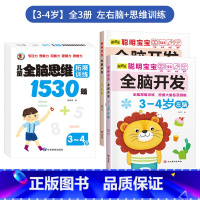 ✍店长推荐3册[3-4岁]左右脑+思维训练 [正版]儿童左右脑开发训练全脑益智逻辑思维书连线迷宫数学游戏书2-3-4-5