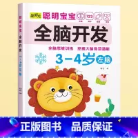 3-4岁[左脑] [正版]儿童左右脑开发训练全脑益智逻辑思维书连线迷宫数学游戏书2-3-4-5-6岁儿童专注力游戏书幼儿