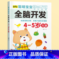 4-5岁[左脑] [正版]儿童左右脑开发训练全脑益智逻辑思维书连线迷宫数学游戏书2-3-4-5-6岁儿童专注力游戏书幼儿