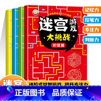 推荐全套4册[迷宫游戏] [正版]抖音同款儿童迷宫专注力训练益智类玩具走迷宫思维游戏训练书3--8岁智力开发动脑智力大挑