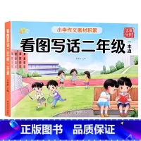 [二年级]看图写话 [正版]看图写话一年级二年级上册下册小学生写作起步五感法专项训练看图说话思维导图素材积累每日一练作文