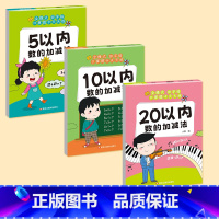 [全套3本]5+10+20内加减法 [正版]幼小衔接10 20十以内分解与组成 借十法凑十法平十法破十法 一日一练幼升小