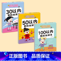 [全套3本]30+50+100内加减法 [正版]幼小衔接10 20十以内分解与组成 借十法凑十法平十法破十法 一日一练幼