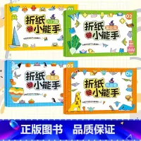 [全4册]折纸小能手 [正版]抖音同款全套4册儿童折纸手工diy手工纸3d立体剪纸纸创意折纸书幼儿园彩色手工制作小学生幼
