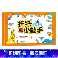单册[挑战] [正版]抖音同款全套4册儿童折纸手工diy手工纸3d立体剪纸纸创意折纸书幼儿园彩色手工制作小学生幼儿男孩玩