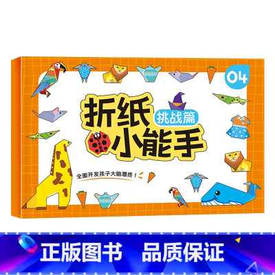 单册[挑战] [正版]抖音同款全套4册儿童折纸手工diy手工纸3d立体剪纸纸创意折纸书幼儿园彩色手工制作小学生幼儿男孩玩