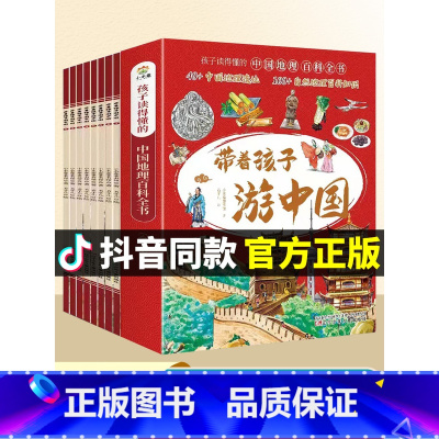 [全8册]带着孩子游中国 [正版]带着孩子游中国全套8册小学生课外读物二三四五六年级儿童中国国家地理百科全书科普类启蒙书
