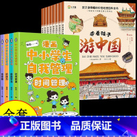 [全12册]带孩子游中国+自我管理 [正版]带着孩子游中国全套8册小学生课外读物二三四五六年级儿童中国国家地理百科全书科