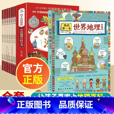[全9册]带着孩子游中国+世界地理 [正版]带着孩子游中国全套8册小学生课外读物二三四五六年级儿童中国国家地理百科全书科