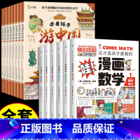 [全14册] 带着孩子游中国+漫画数学 [正版]带着孩子游中国全套8册小学生课外读物二三四五六年级儿童中国国家地理百科全