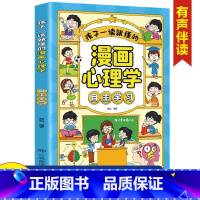 单本[自助学习] [正版]抖音同款孩子一读就懂的漫画心理学全套5册社交自信自控力培养儿童绘本情绪管控人际交往小学生时间自