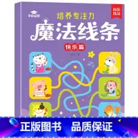 [快乐篇]魔法线条 [正版]儿童趣味连线画专注力控笔训练魔法线条找规律填色数字连线培养专注力线条动物星座人物图案连线游戏