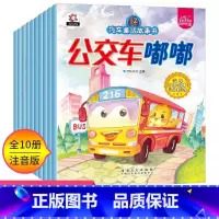 [全套10册]汽车童话故事绘本 [正版]儿童汽车童话故事书绘本儿童读物宝宝睡前故事书幼儿园0-2-3-4-5-6周岁漫画