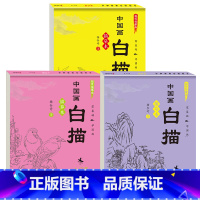 3册划算装[入门+禽鸟+山水] [正版]儿童中国画白描入门描摹本全6册 古风国画白描底稿临摹画册国风人物花卉山水书法控笔