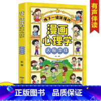 单本[人际交往] [正版]抖音同款孩子一读就懂的漫画心理学全套5册社交自信自控力培养儿童绘本情绪管控人际交往小学生时间自