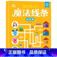 [益智篇]魔法线条 [正版]儿童趣味连线画专注力控笔训练魔法线条找规律填色数字连线培养专注力线条动物星座人物图案连线游戏