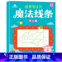 [开心篇]魔法线条 [正版]儿童趣味连线画专注力控笔训练魔法线条找规律填色数字连线培养专注力线条动物星座人物图案连线游戏