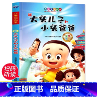 [新版]大头儿子小头爸爸 [正版]新版大头儿子小头爸爸注音版绘本 一二年级阅读课外书籍必读儿童童话故事书小学生带拼音漫画
