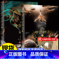 美绘中国神话[上+下册] [正版]美绘中国神话上下2册精装118种神袛精怪奇兽献给孩子的华夏民族神怪志五千年文化和想象力