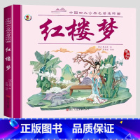 单本[红楼梦] [正版]儿童四大名著连环画 小学生版彩图注音版一年级阅读二年级阅读读课外书童话故事书西游记儿童绘本三国演