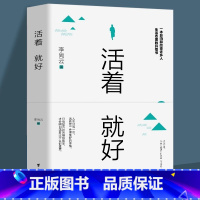 [正版] 活着就好李尚云 壹心理中国现当代随笔文学 成功励志治愈系书籍 正能量现当代中短篇小说集书籍 青春励志书