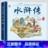 单本[水浒传] [正版]儿童四大名著连环画 小学生版彩图注音版一年级阅读二年级阅读读课外书童话故事书西游记儿童绘本三国演